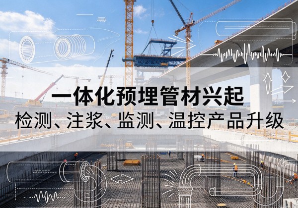 舒城一体化管材产品兴起，声测注浆一体管、多功能预埋管应用增多