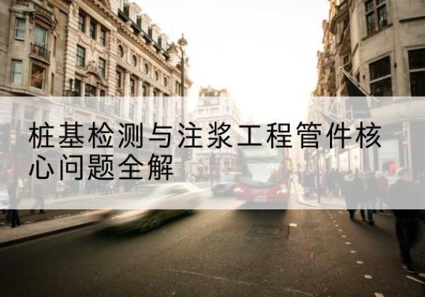 舒城声测管常用规格有哪些？-桩基检测与注浆工程管件核心问题全解